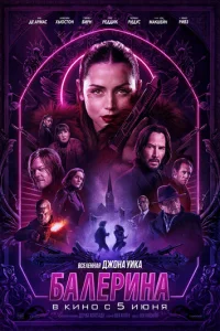 Балерина (2025) - смотреть онлайн