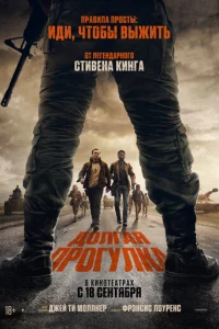 Долгая прогулка (2025) - смотреть онлайн