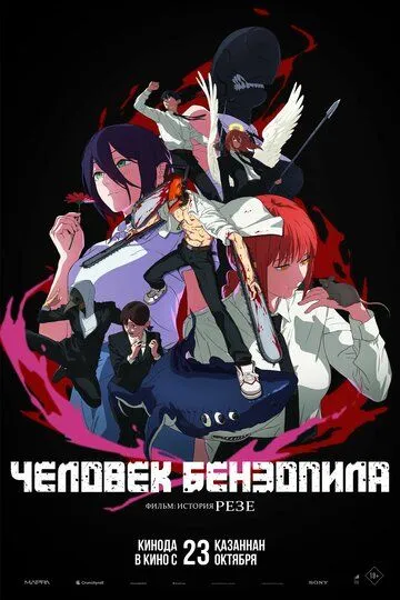 Человек-бензопила. Фильм: История Резе (2025) (2025) - смотреть онлайн