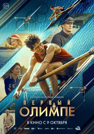 Первый на Олимпе (2025) (2025) - смотреть онлайн