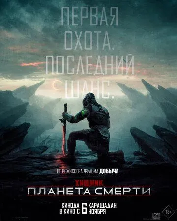 Хищник: Планета смерти (2025) (2025) - смотреть онлайн