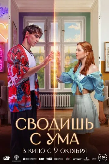 Сводишь с ума (2025) (2025) - смотреть онлайн