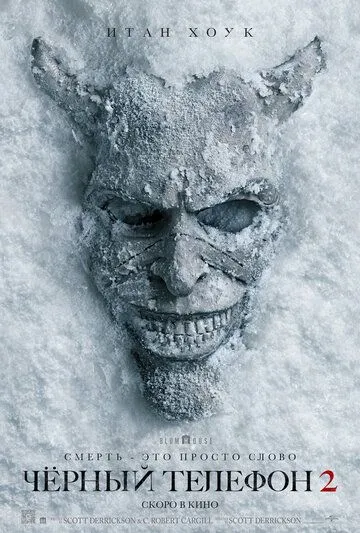 Чёрный телефон 2 (2025) (2025) - смотреть онлайн