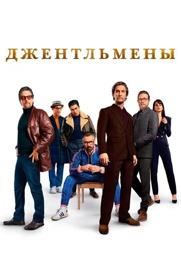 Джентльмены (2019) (2019) - смотреть онлайн