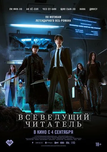 Всеведущий читатель (2025) (2025) - смотреть онлайн