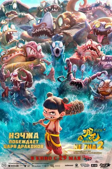 Нэчжа побеждает Царя драконов (2025) (2025) - смотреть онлайн