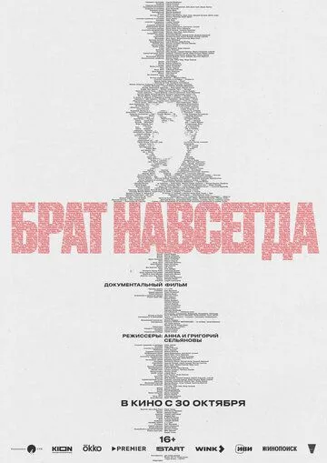 Брат навсегда (2025) (2025) - смотреть онлайн