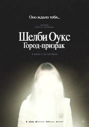 Шелби Оукс. Город-призрак (2024) (2024) - смотреть онлайн