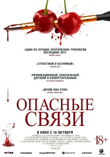 Опасные связи (2024) (2024) - смотреть онлайн