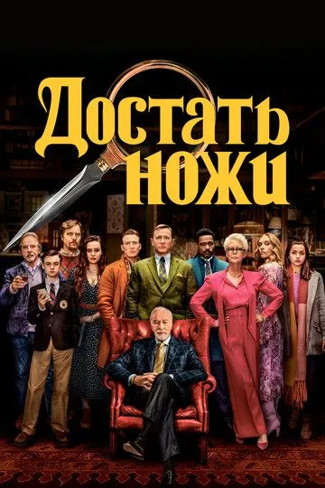Достать ножи (2019) (2019) - смотреть онлайн