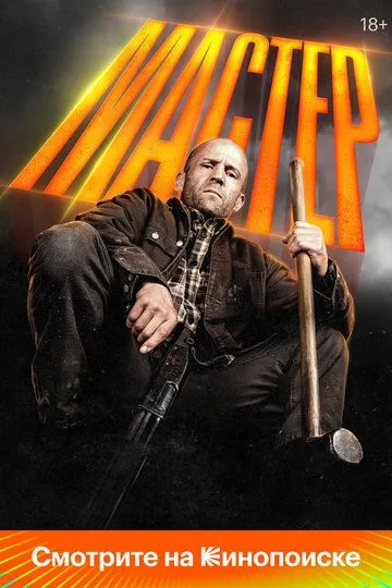 Мастер (2025) (2025) - смотреть онлайн