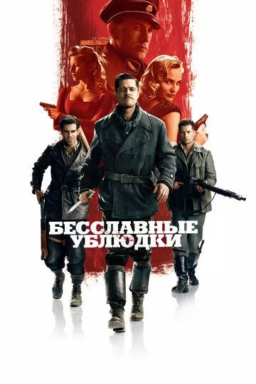 Бесславные ублюдки (2009) (2009) - смотреть онлайн