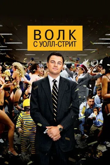 Волк с Уолл-стрит (2013) (2013) - смотреть онлайн