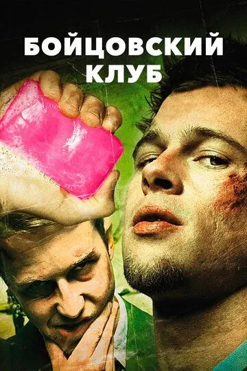 Бойцовский клуб (1999) (1999) - смотреть онлайн