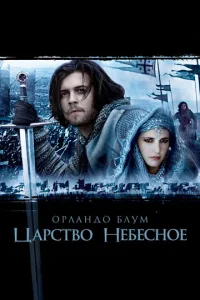 Царство небесное (2005) - смотреть онлайн
