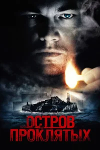Остров проклятых (2010) - смотреть онлайн