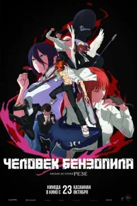 Человек-бензопила. Фильм: История Резе (2025) - смотреть онлайн