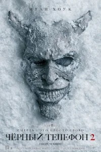 Чёрный телефон 2 (2025) - смотреть онлайн