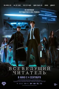 Всеведущий читатель (2025) - смотреть онлайн