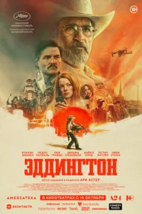 Эддингтон (2025) - смотреть онлайн