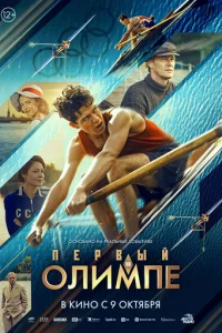 Первый на Олимпе (2025) - смотреть онлайн