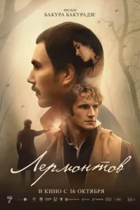 Лермонтов (2025) - смотреть онлайн