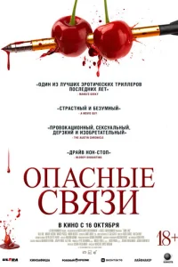 Опасные связи (2024) - смотреть онлайн