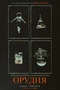 Орудия (2025) - смотреть онлайн