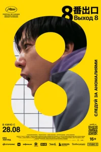 Выход 8 (2025) - смотреть онлайн