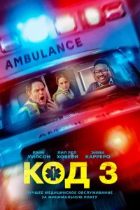 Код 3 (2025) - смотреть онлайн