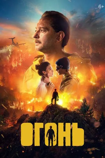 Огонь (2020) (2020) - смотреть онлайн